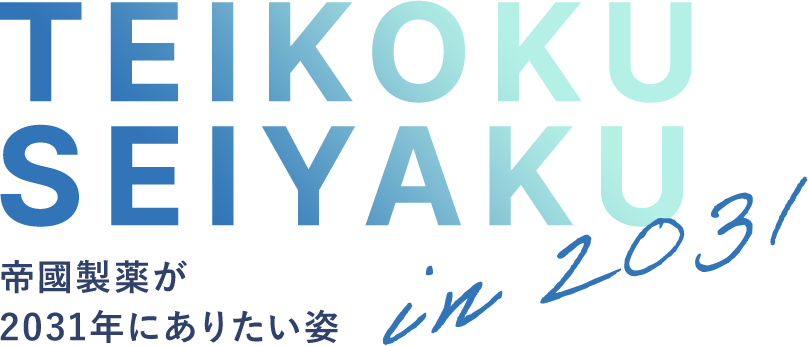 TEIKOKU SEIYAKU in 2031 帝國製薬が2031年にありたい姿