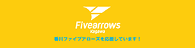 香川ファイブアローズを応援しています！